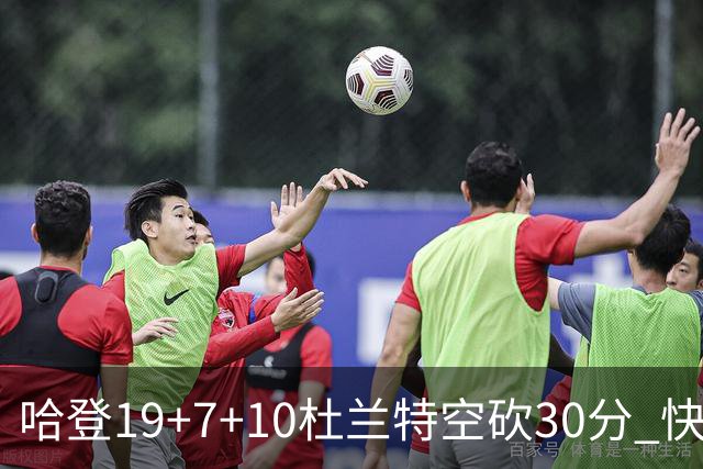 哈登19+7+10杜兰特空砍30分 快船大胜太阳27分
