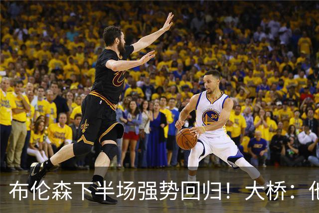 布伦森下半场强势回归！大桥：他会继续战斗 我们紧随其后一起拼